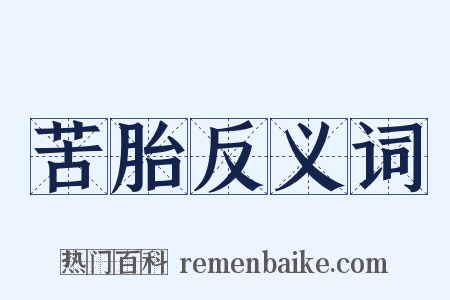 苦胎反义词是什么意思的图片